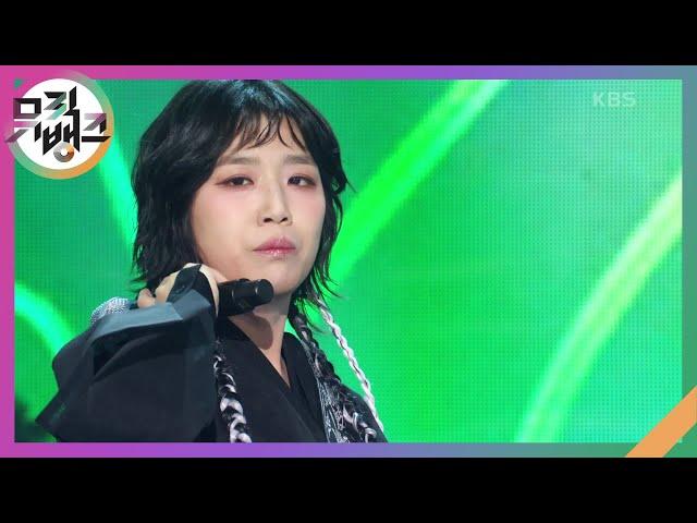 잉어왕 - 안예은 [뮤직뱅크/Music Bank] | KBS 241122 방송