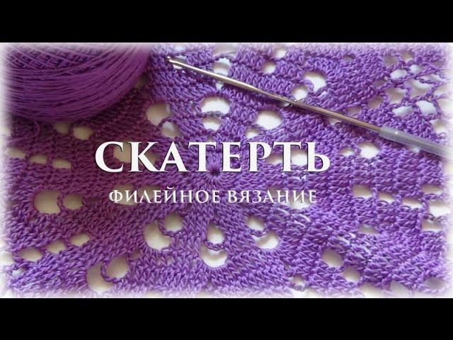 ЧАСТЬ 3 - Скатерть. Филейное вязание #счастливая_рукодельница #вязание
