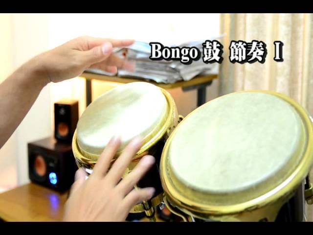 Gary的音樂教學_拉丁手鼓(Bongo)的節奏1