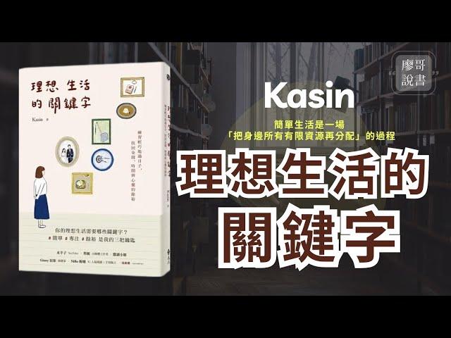 廖哥說書｜理想生活的關鍵字：練習輕巧地過日子，找回金錢、時間與心靈的餘裕 作者 Kasin