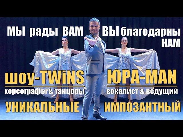 Артисты на мероприятие - МЫ нужны ВАМ! - ЮРА-MAN шоу TWiNS(Трейлер)