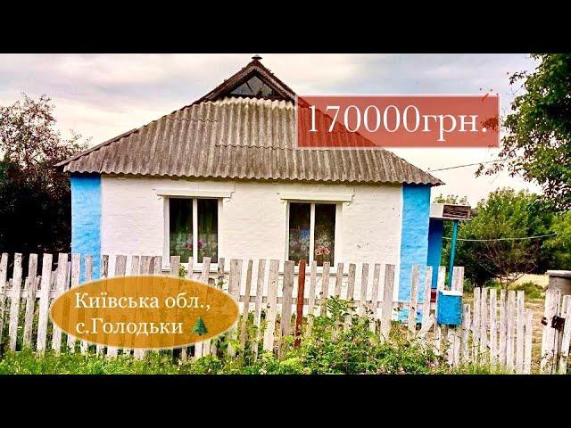 Продам будинок в Київській обл., село Голодьки | 170000 гривень