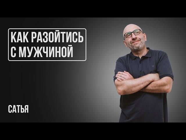 Сатья. Нужно ли планировать свадьбу? Как разойтись с мужчиной?