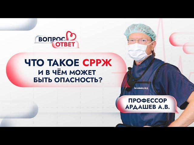 СРРЖ: что это такое и в чём может быть опасность? Отвечает профессор Андрей Ардашев