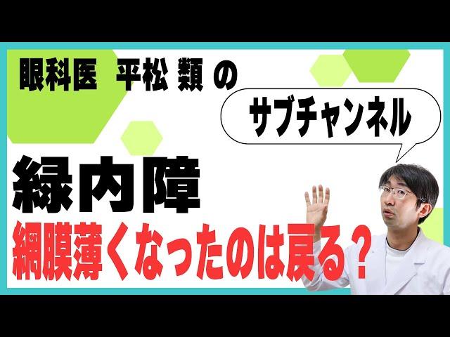 緑内障　網膜薄くなった　もどる？