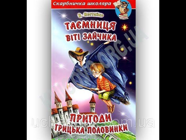 Скарбничка школяра Таємниця Віті Зайчика Авт: Нестайко