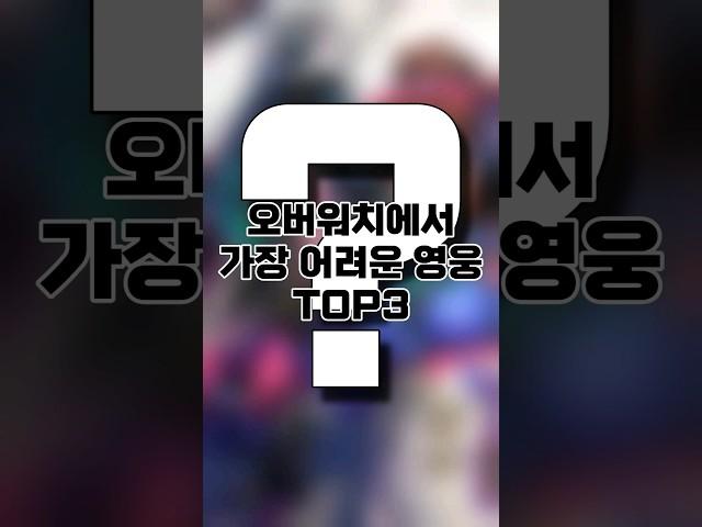 오버워치2에서 플레이하기 가장 어려운 영웅 TOP3 #overwatch #오버워치