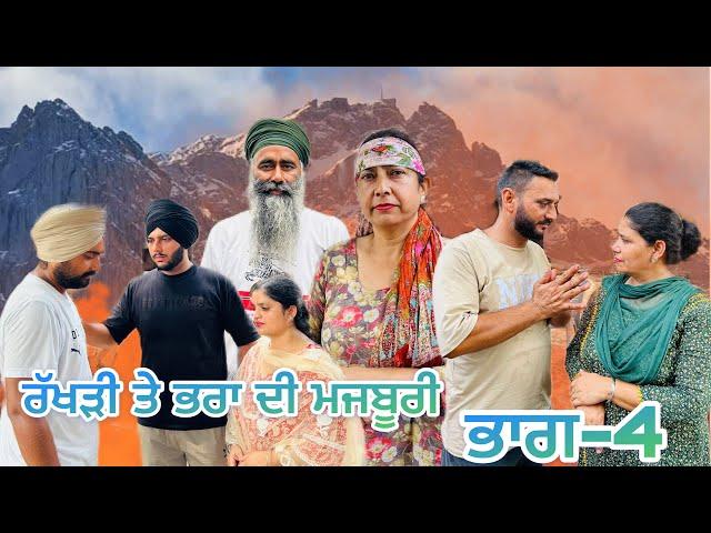 ਰੱਖੜੀ ਤੇ ਭਰਾ ਦੀ ਮਜਬੂਰੀ (ਭਾਗ-4) rakhri te pra de majburi (part-4) #manjinderjeevantv #newepisode