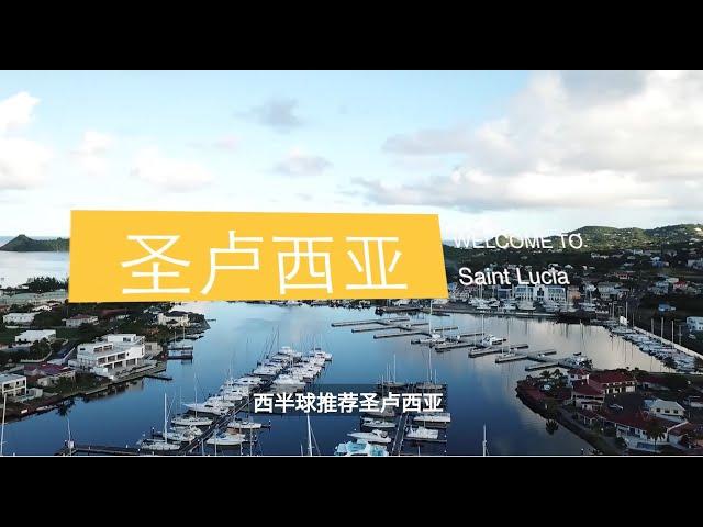 【圣卢西亚】精准移民V视界 之 走进格林纳达 (普通话版)