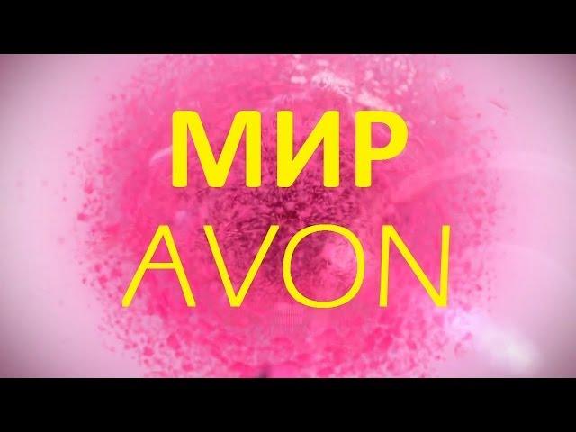 Как разместить заказ на www.avon.ru