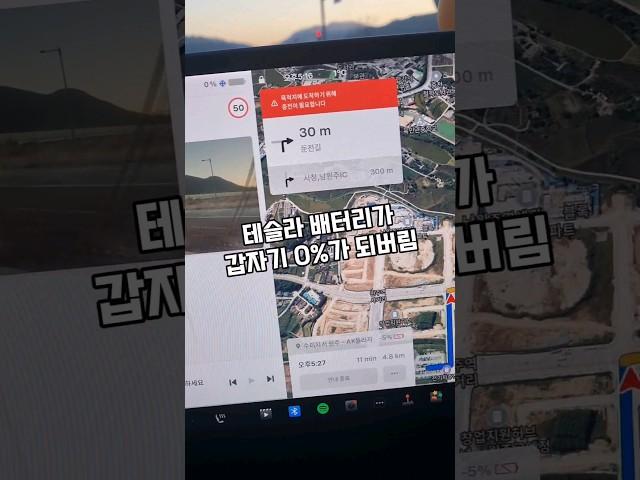 서울다녀오니 #테슬라 #배터리 0%!