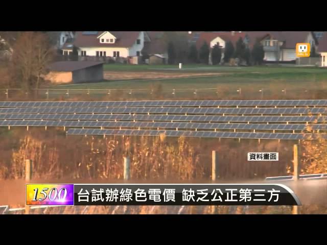 【2014.06.30】政府試辦綠色電價 民眾接受度高 -udn tv