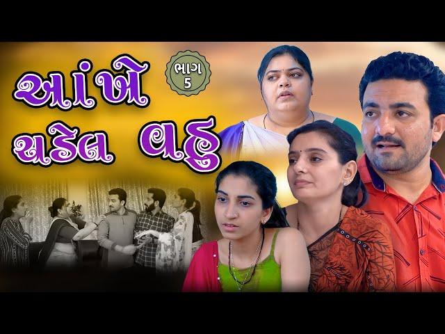 આંખે ચડેલ વહુ || ભાગ 5 ||  Gujarati short film || Hd movie || samarpan films