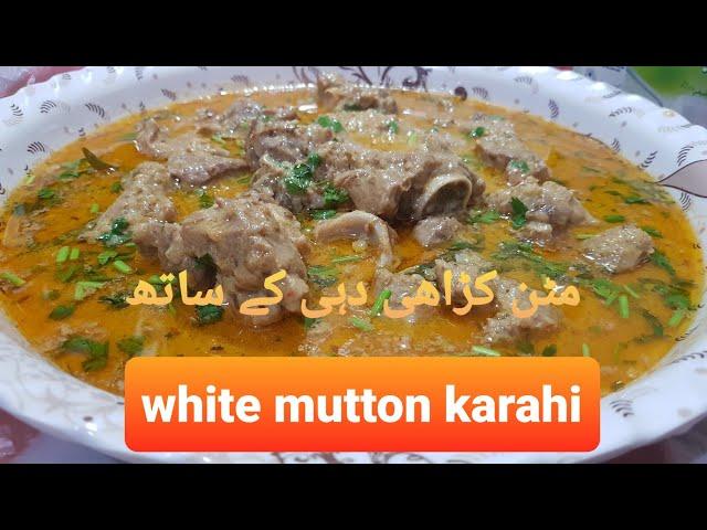 White Mutton Karahi Recipe | white mutton karahi by last exit food point