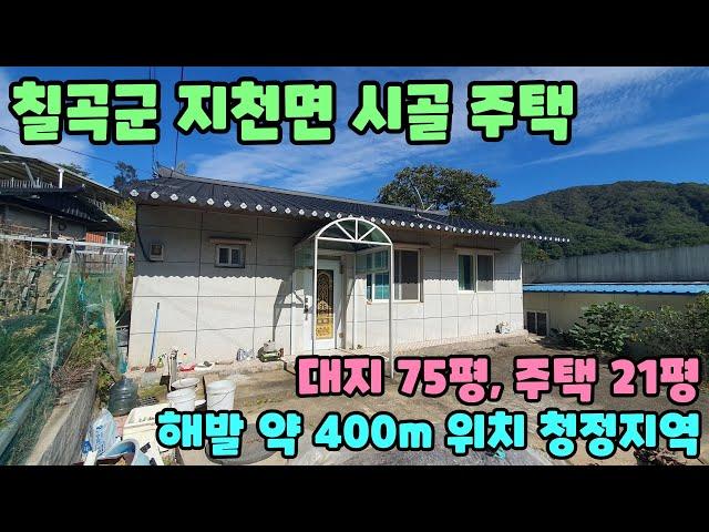 No.2495 [칠곡촌집] 해발 약  400m 청정한 동네, 칠곡군 지천면 시골 주택 매매