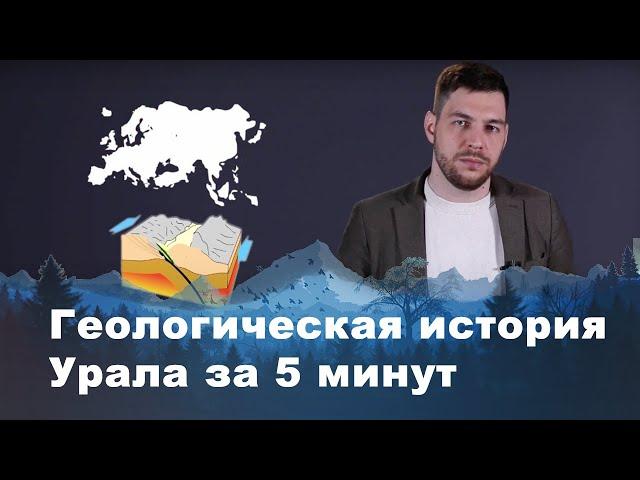 История Урала от 1 млрд лет до наших дней