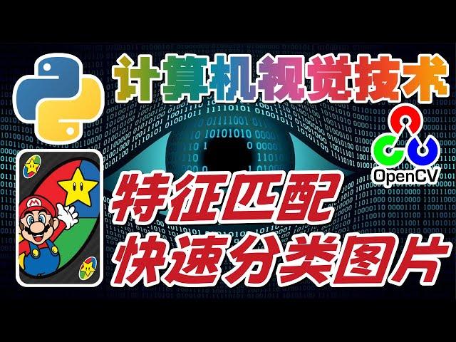 36.Python Computer Vision 计算机视觉技术 - OpenCV - 特征匹配，快速分类图片