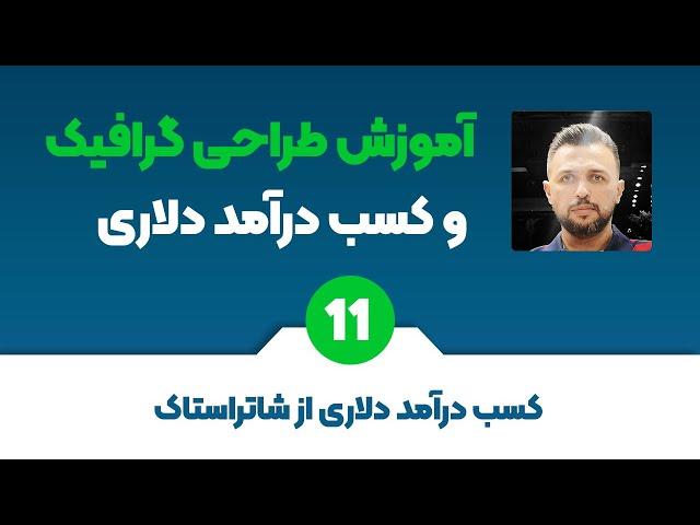 آموزش گرافیک و کسب درآمد دلاری | کسب درآمد دلاری از شاتراستاک