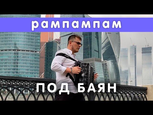 Баянист СуХой ( Minelli ) - Rampampam (Cover) // Кавер на баяне