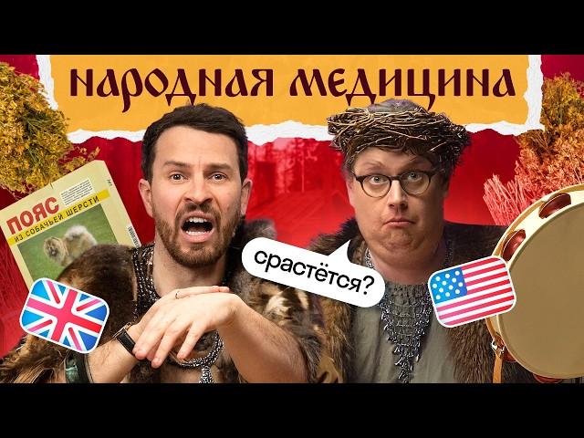 Иностранцы лечатся народной медициной: молоко с луком, заговор от ячменя и пояс из собачьей шерсти 