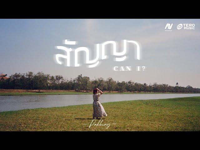 PAKBUNG - สัญญา (can I?) [Official Lyric Video]