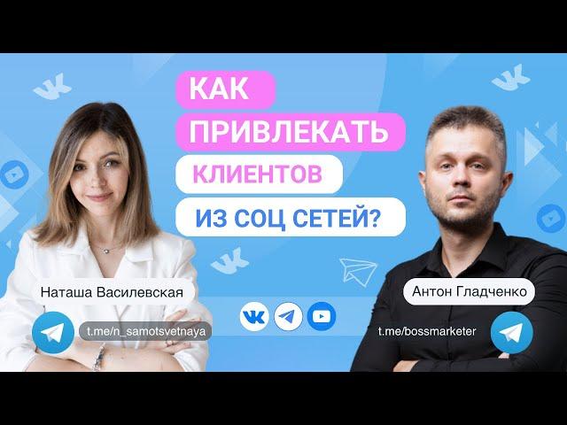 Как привлекать клиентов из социальных сетей?