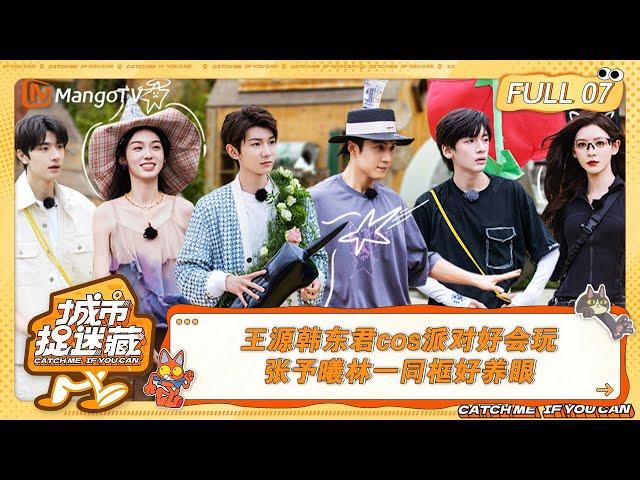 FULL《城市捉迷藏》EP07：王源韩东君cos派对好会玩，张予曦林一同框好养眼｜Catch Me If You Can丨MangoTV