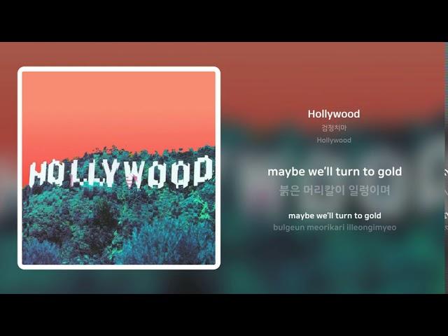 검정치마 - Hollywood | 가사 (Synced Lyrics)