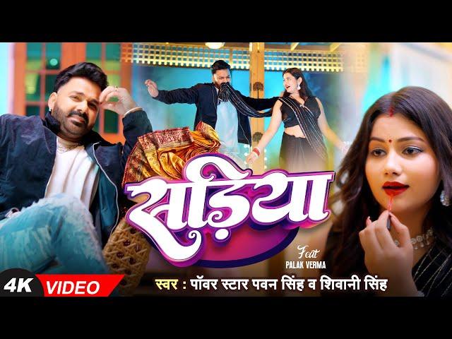 #Video | Power Star #Pawan Singh | सड़िया | Sadiya | #Shivani Singh | Bhojpuri Hit Song