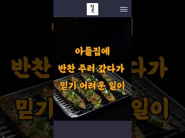 아들집에 반찬주러 갔다가 믿기 어려운 일이  #시어머니고민 #가족갈등 #충격목격 #진실고백
