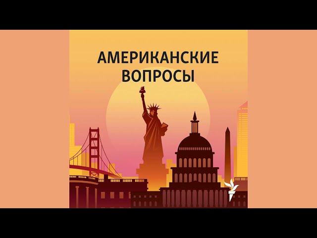 Далека ли победа над COVID-19? | Подкаст «Американские вопросы»