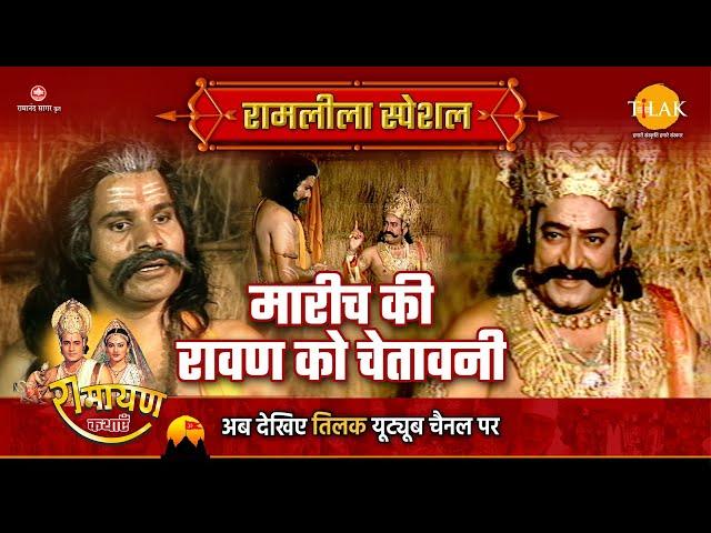 मारीच की रावण को चेतावनी | Ramleela Special Katha | Ramayan