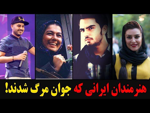 هنرمندان ایرانی که جوان مرگ شدند!