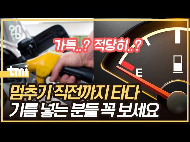 주유소에서 기름 만땅 채우면 정말 연비에 안 좋을까?