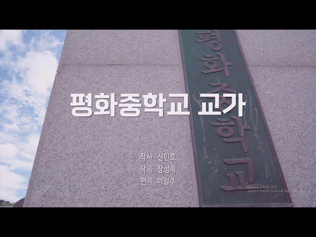 [전주시립예술단] 평화중학교 교가