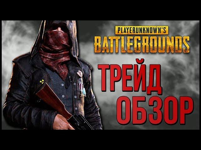 ЭКОНОМИКА В PUBG // ОБМЕНКИ, РУЛЕТКИ // ИНВЕСТИЦИИ