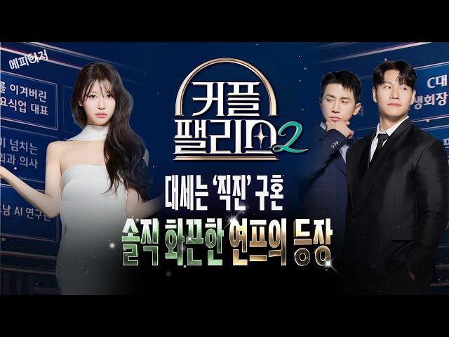 [#에피티저] 도파민 끝판왕 '연프' 추천드립니다 #커플팰리스2 #Mnet #tvN