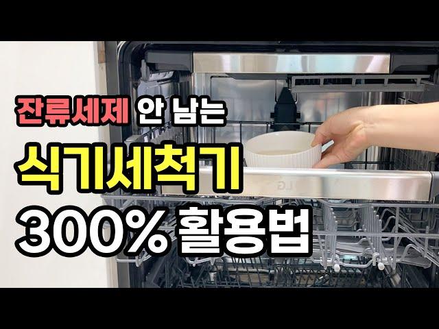 식기세척기 300% 활용방법! 간단한 방법으로 세척력 높이는 사용법