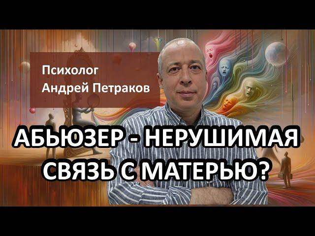 Абьюзер -  нерушимая связь с матерью?