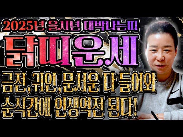 2025년 미리보는 을사년 닭띠운세금전 귀인 문서 모두 들어온다! 하늘과 조상이 도와 돈복 제대로 터지는 닭띠 신년운세! 57년생 69년생 81년생 93년생 05년생 운세