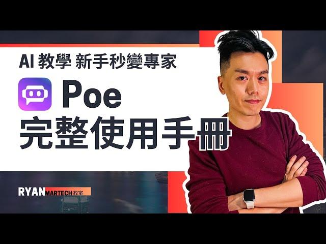 Poe 完整使用手冊 - AI 教學新手秒變專家  #廣東話 #poe教學 #新手教學 #自製AI機械人