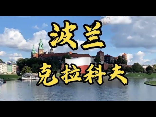 [猫眼看世界]欧洲篇 波兰#克拉科夫 #二丫在欧洲