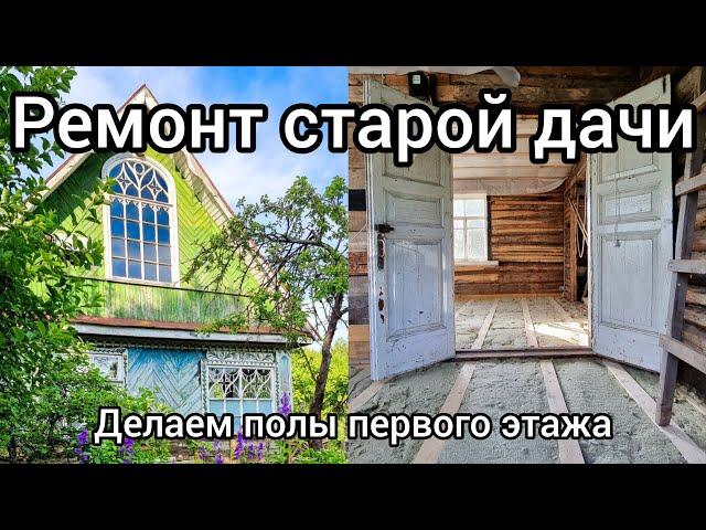 Ремонт старой дачи. Делаем полы первого этажа. Часть 1. Серия 23