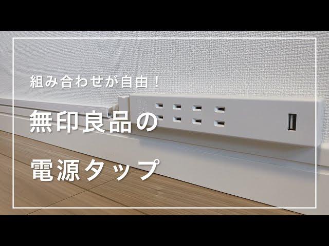 【無印良品】組み合わせが自由！無印の「電源タップ」を使って、簡単DIY【無印のデスクを改造 #1】