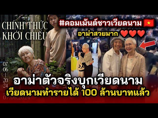 อาม่าตัวจริงบุกเวียดนาม แฟนๆแห่ต้อนรับ ตัวจริงสวยมาก ทำรายได้เกือบ 100 ล้านบาทแล้ว