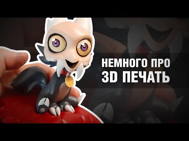 3D печать: из 3D в реальность или как я чуть все не испортил | Дом Совы