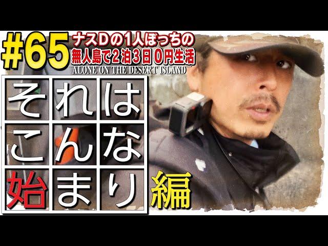 【#65】ナスDの1人ぼっちの無人島で2泊3日0円生活 それはこんな始まり編/ALONE ON THE DESERT ISLAND : Episode"The First Step"