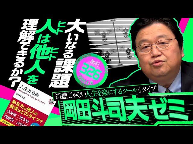 岡田斗司夫ゼミ#326（2020.3.15）「最強の人間関係操作法、教えます」/ 4 types of life