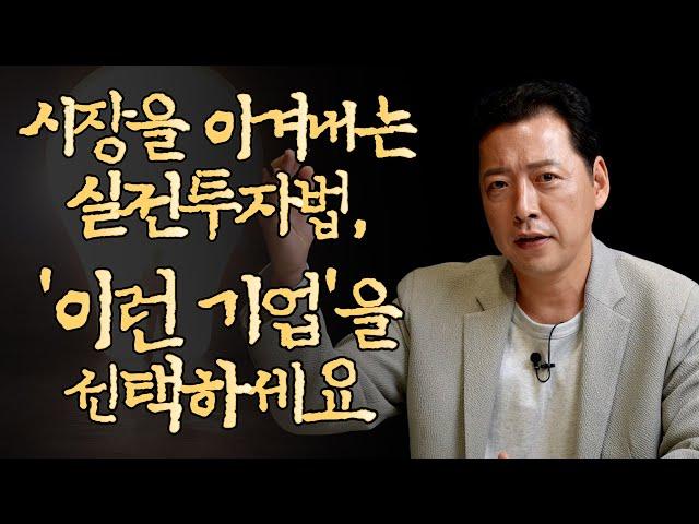 지금 시장을 이겨내는 실전투자법, '이런 기업'을 선택하세요