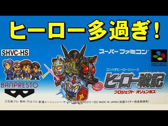 【スーファミ】ヒーロー戦記　ΖΖガンダムは故障中